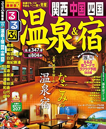 るるぶ温泉＆宿 関西 中国 四国 (るるぶ情報版(目的))
