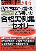 内定勝者2006「私たちはこう言った！こう書いた！」合格実例集＆セオリー エントリーシート、履歴書、面接、志望動機、自己PR