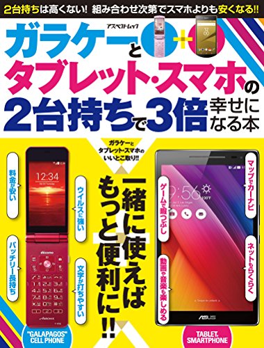 ガラケーとタブレット・スマホの2台持ちで3倍幸せになる本