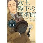 女王陛下の魔術師 (ハヤカワ文庫FT ロンドン警視庁特殊犯罪課 1)