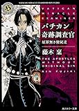 書評 バチカン奇跡調査官 原罪無き使徒達 by michako