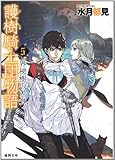 護樹騎士団物語５　界梯樹のひみつ　 (【徳間文庫】)