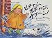 <STRONG>ピチャン、ボチャン、ザブーン!―水ってふしぎ!</STRONG> <STRONG>(評論社の児童図書館・絵本の部屋―ふしぎだな?知らないこといっぱい)</STRONG>