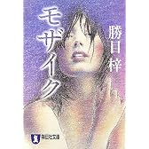 モザイク (祥伝社文庫)