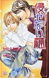 侵せない繭 (アルルノベルス)