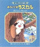 あらいぐまラスカル (読む世界名作劇場)