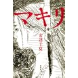 マキリ<br>安達 千夏著 <br>講談社<br>1680円<br>ISBN:9784062166034