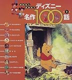 ディズニー名作100話〈第2集〉