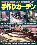 手作りガーデン―自分でできる!!超かんたんDIYエクステリア (ブティック・ムック―園芸 (No.515))