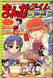 まんがタイムラブリー 2008年 03月号 [雑誌]
