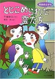 とじこめられた霊たち (怪談のとびら)