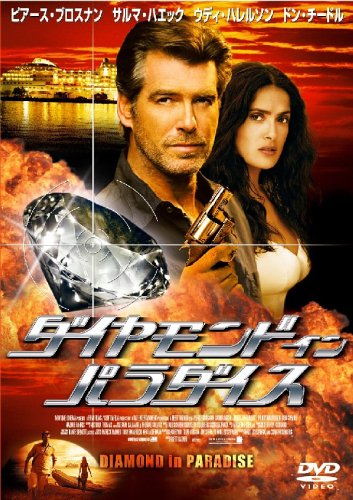 ダイヤモンド・イン・パラダイス [DVD]画像