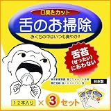 ≪舌のお掃除（３セット入り）≫〔口臭・風邪対策〕発明主婦 小川信子のアイデア・便利グッズ品/発明大学 掃除
