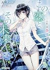 この恋と、その未来。 ―二年目 春夏― (ファミ通文庫)