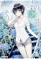 この恋と、その未来。 〔4〕