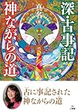 深・古事記神ながらの道