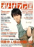 オトナファミ 2008年 9/26号 [雑誌]