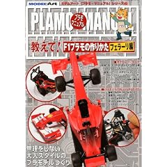 MODEL Art(モデル アート)増刊 プラモマニュアル 教えて!F1プラモの作り方 フェラーリ編 2012年 01月号 [雑誌]