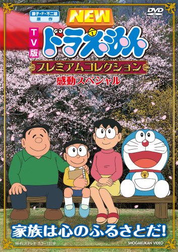 藤子・F・不二雄　原作  ドラえもんプレミアムコレクション　感動スペシャル～家族は心のふるさとだ！ [DVD]