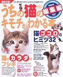 うちの猫(にゃんコ)のキモチがわかる本 (総集編) (Gakken Mook)