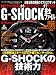 G-SHOCK 完全ファイル (ベストスーパーグッズシリーズ・08) G-SHOCK 完全ファイル (ベストスーパーグッズシリーズ・08)