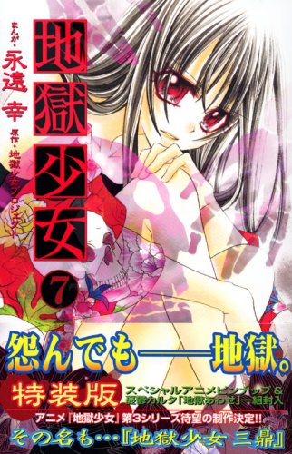 Cover image : 地獄少女(7) 特装版 (プレミアムKC)