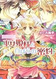 勾玉花伝  巫女姫様と白ばらの密約 (角川ビーンズ文庫 49-9)