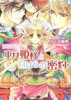 勾玉花伝  巫女姫様と白ばらの密約 (角川ビーンズ文庫)