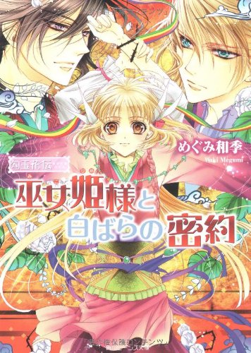 Cover image : 勾玉花伝  巫女姫様と白ばらの密約 (角川ビーンズ文庫)