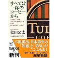 すべては一杯のコーヒーから (新潮文庫)