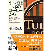 すべては一杯のコーヒーから (新潮文庫)