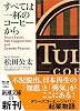 すべては一杯のコーヒーから (新潮文庫)