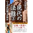 現代の法難 ３ ハトホル信仰とは何か<br>大川 隆法著 <br>幸福の科学出版<br>1365円<br>ISBN:9784863951334