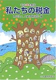 私たちの税金〈平成18年度版〉