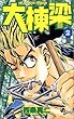 大棟梁 2 (少年サンデーコミックス)