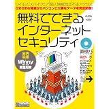 無料でできるインターネットセキュリティ―さまざまな脅威からパソコンと大事なデータを完全防御! (INFOREST MOOK―PC GIGA特別集中講座) 無料でできるインターネットセキュリティ―さまざまな脅威からパソコンと大事なデータを完全防御! (INFOREST MOOK―PC GIGA特別集中講座)