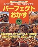 パーフェクトおかず―もう困らない!2年分の欲張りおかず (別冊NHKきょうの料理)