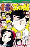 書評 １・２の三四郎（２） by Tetsu Okamoto