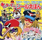 ヤッターマン　シールえほん　ヤッター　ヤッター　ヤッターマン！ (講談社おともだちシールブック 20)