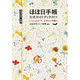 ほぼ日手帳　公式ガイドブック　2011　いっしょにいて、たのしい手帳と。