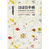 ほぼ日手帳　公式ガイドブック　2011　いっしょにいて、たのしい手帳と。
