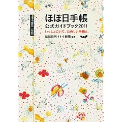 ほぼ日手帳 公式ガイドブック 2011 いっしょにいて、たのしい手帳と。