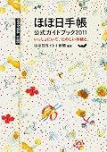毎年出ているこの本だけど、だいたい同じ内容だからいいだろうと思ったりする。でも、やっぱり買ってしまう。いろんな人のいろんな使い方に出会うたびに、いいなと思う。自分もやってみたいなと思う。そういう気持ちになれることが、きっと楽しいのだと思う。今年もまた読んでしまいました。