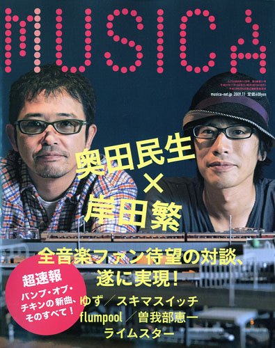 MUSICA (ムジカ) 2009年 11月号 [雑誌]