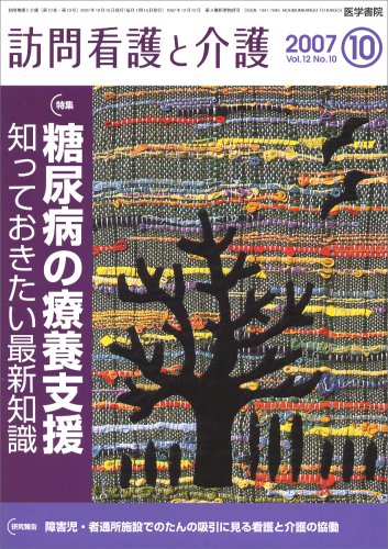 訪問看護と介護 2007年 10月号 [雑誌]