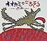 オオカミのごちそう