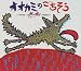 オオカミのごちそう