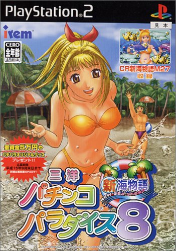三洋パチンコパラダイス8~新海物語~