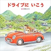 ドライブにいこう