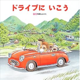 ドライブにいこう